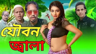 যৌবন জ্বালা Bangla short film Bidrohi Salauddin SABBIR MEDIA 17 November 2024