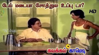 டேய் மடையா சோத்துல உப்பு டா? திங்குற சோத்துல இவ்ளோ உப்பு போட்டுருக்க மடையா | Tamil Food Comedy Video