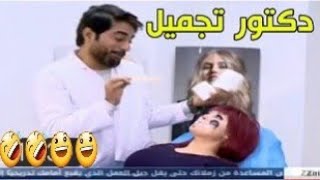 تحشيش رزاق احمد صاير دكتور تجميل # سولاف تريد اسوي فلر لوجهها