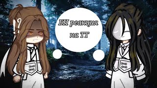 /Tgcf react to Xie Lian 1/?/БН реакция на Се Ляня1/?/ рус.англ./