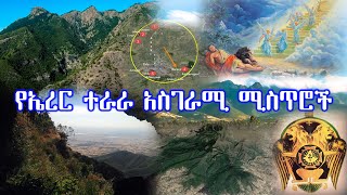 አስገራሚው የኤረር ተራራ  የደበቃቸው ታላላቅ ሚስጥሮች | Ethiopia #AxumTube