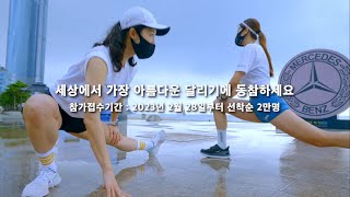 2023 광안대교를 달린다! 나의 하루를 기부하고 달리는 뜻 깊은 레이스 [ 기브 앤 레이스 부산 10th Give N Race Busan ]  2023년 4월 2일