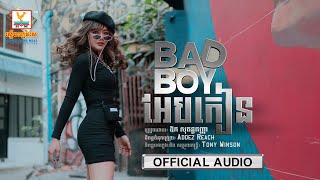 BAD BOY អែបកៀន | ឱក សុគន្ធកញ្ញា | AUDIO | RHM