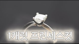 팬시컷 다이아몬드ㅣ1캐럿 프린세스컷 다이아몬드반지(feat.하나다이아몬드)