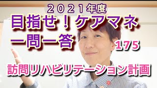 ケアマネ受験対策 一問一答（175）【訪問リハビリテーション計画書 】さくら福祉カレッジ【習慣10分】残120(^^)/　2021 6/11