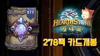 [하스스톤] 마녀숲 278팩 카드개봉 (Hearthstone)