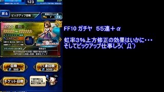 FFBE　　FF10ガチャ　５５連＋α