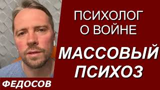 МАССОВЫЙ ПСИХОЗ. Психолог о войне / Андрей Федосов 02.10.2022