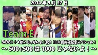 【2014年9月27日】SKE48 1+1は2じゃないよ！祝！1000回突破記念スペシャル！～500+500は1000じゃないよ！～