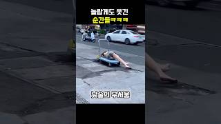 놀랍게도 웃긴 순간들ㅋㅋㅋ #shorts