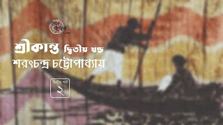 শ্রীকান্ত দ্বিতীয় খণ্ড 2/7 | শরৎচন্দ্র চট্টোপাধ্যায় | Sarat Chandra Chattopadhyay