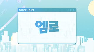 20220104 공시분석 / 엠로