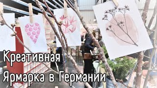 Ежегодная выставка товаров для творческих людей. Creativmesse 2024