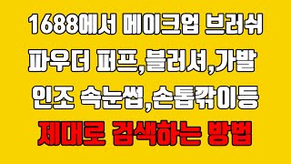 1688에서 메이크업 브러쉬,파우더 퍼프,블러셔,가발,인조 속눈썹,손톱깎이등 메이크업 미용용품 키워드 및 원산지로 제대로 검색하는 방법