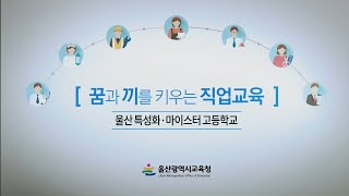 울산 특성화·마이스터 고등학교 홍보영상(전체 ver)