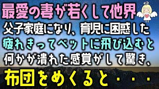 【感動する話】最愛の妻が若くして他界。父子家庭になり育児に困惑した俺は仕事で疲れきってベットに飛び込むと何かが潰れたような感覚に驚き、布団をめくると、そこには・・・（泣ける話）感動ストーリー朗読