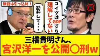 【ブチギレ】「アイツはGDPも分かってない」三橋貴明、財務省のラスボス・宮沢洋一の無能ぶりを完全暴露www【政治 自民党 公明党 与党 税調会長 玉木雄一郎 税金 103万円の壁 年収 国民の敵】