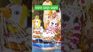 ଚନ୍ଦନ ଯାତ୍ରା | ନୌକାବିହାର| Chandan Jatra #jagannath #chandanyatra