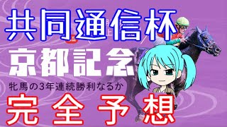 2022年　京都記念　共同通信杯　レース　予想　結果