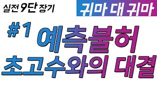 [실전 9단 장기] 예측불허 초고수와의 한판 대결 #1