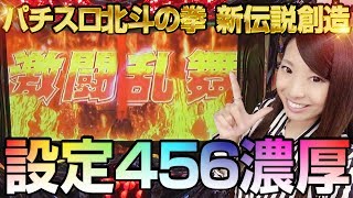 パチスロ新台＜パチスロ北斗の拳 新伝説創造＞【設定456濃厚!?】新台REAL収録 #33【倖田柚希】