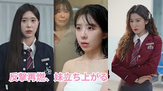 【反撃再燃、妹立ち上がる】クラスメイトたちは貧しい家庭のことをからかい、いじめていた。実は彼女の正体は世界で一番裕福な女性だった。