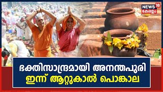 Attukal Pongala 2023 | Covid ഭീതിയില്ലാതെ ആറ്റുകാൽ പൊങ്കാല; ഭക്തിസാന്ദ്രമായി അനന്തപുരി | kerala News