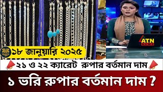 রুপার ভরি কত ২০২৫? রুপার দাম কত আজকে | rupar vori price in bangladesh | silver price in bangladesh