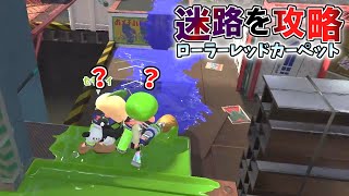 ヤバすぎる迷路で参加者全員困惑wwローラーレッドカーペット! 【スプラトゥーン2】