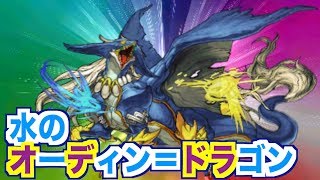 【パズドラクロス】ダメージ８０％軽減をワンパンできるのか！？【水のオーディン＝ドラゴン降臨】＃９３