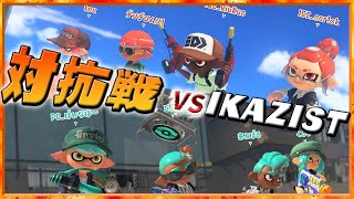 カラマリwith ぱいなぽ～＆スーパーコーチにしざわ で対抗戦 VS IKAZIST【Splatoon3】