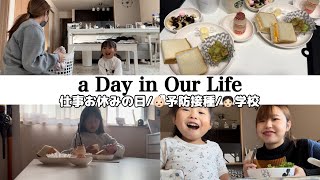 【とある日Vlog】仕事お休みの日💗朝支度から長女は学校👧🏻‎次女は予防接種👶🏻ྀིな日🏠🌱