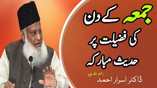 |جمعہ کے دن کی فضیلت پر حدیث مبارکہ۔| jumma ka din|| ||Darulbalagh Official