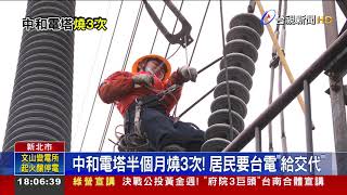 中和電塔半個月燒3次! 居民要台電給交代