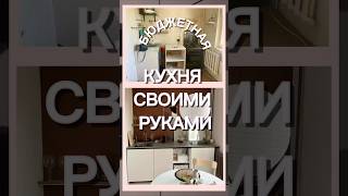 Моя кухня моими руками #diy #кухня#дизайнинтерьера