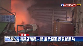 電線短路 高雄海產店騎樓火警幸無人傷－民視新聞