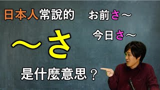 日本人常說的「〜さ」到底是什麼意思？日本人告訴你！