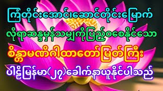 #လိုတိုင်းရ#တတိုင်းပြည့်#ကြံတိုင်းအောင်#ဆောင်တိုင်းမြောက်စေနိုင်သော#စိန္တာမဏိဂါထာတော်#