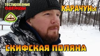 Скифская поляна. Карачуны. Зимний лес. Тестирование одежды TM Амрок. Капище Перуна.