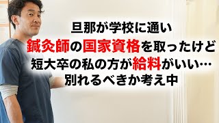 旦那が鍼灸師の国家資格を取ったけど短大卒の私の方が給料がいい…離婚するべきか考え中