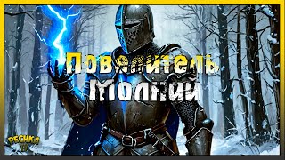 ПОВЕЛИТЕЛЬ МОЛНИЙ В ГРИМ СОУЛ! КОМПЛЕКТ БРОНИ ПРЕДВЕСТНИК БУРИ! Grim Soul: Dark Fantasy Survival