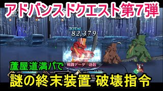 【FGO攻略】アドバンスドクエスト 第7弾「謎の終末装置 破壊指令」を安定クリア