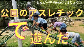 【公園アスレチック】もっぴー兄弟withゆい\u0026りょうた