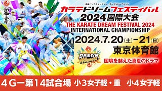 【新極真会】ドリームフェスティバル2024　4G第14試合場　小３女子軽・重　小４女子軽　SHINKYOKUSHINKAI KARATE