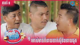 កម្មវិធី រមាស់មាត់ Ep8 (Full Episode)