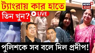 Tangra News Live | ট্যাংরায় কার হাতে তিন খুন? পুলিশকে সব বলে দিল বড় ভাইয়ের ছেলে Pratip! |Bangla News