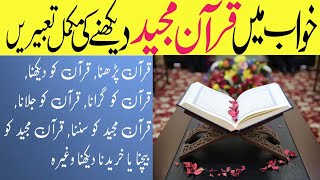 Khwab Mein Quran Dekhna | Khwab Mein Quran e Pak Girne Ki Tabeer | Sapne mein quran padhna hindi