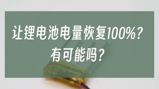 讓用舊了的鋰電池容量恢復100%，有可能嗎？