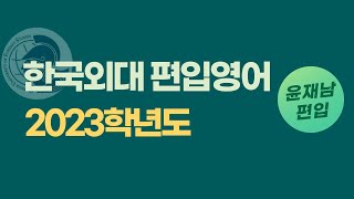 한국외대 편입 2023학년도 T1 3번 어휘 논리