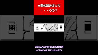 ■開の読み方って・・・〇〇？　#shorts 　#呪術廻戦